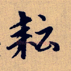 耘