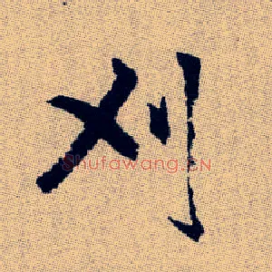刈