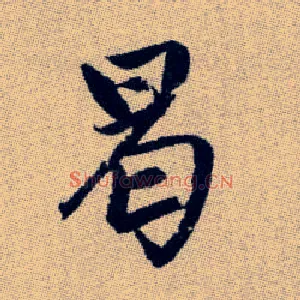 曷