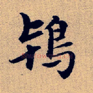 鴇