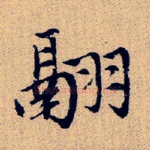 翮