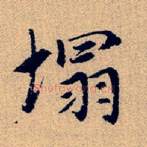 塌