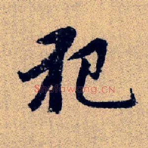 犯
