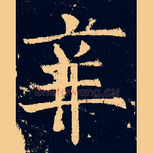 辛