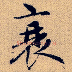 衰