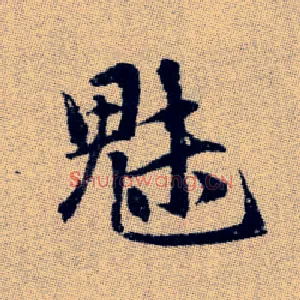 魅