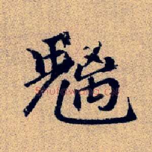 魑