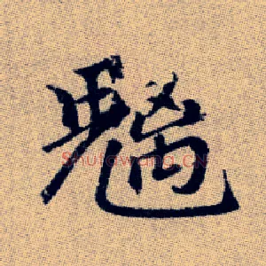魑