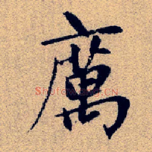 癘