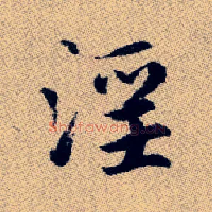 淫
