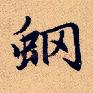 蝄
