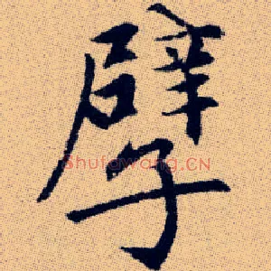 孽