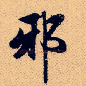 邪