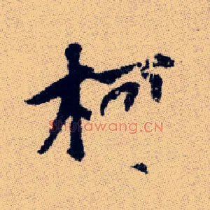 柯