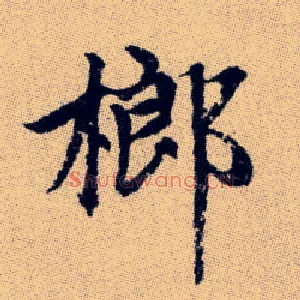 榔