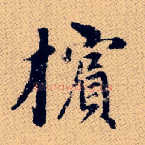 檳