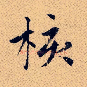 核