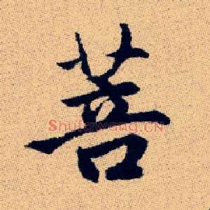 菩