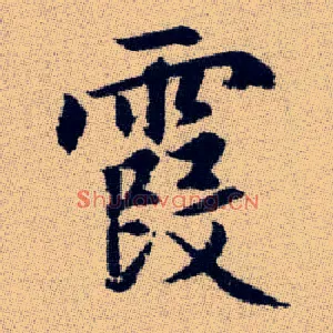 霞