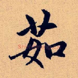 茹