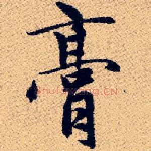 膏