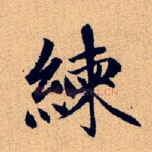 練