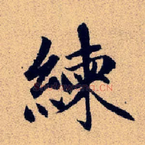 練