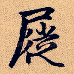 屣
