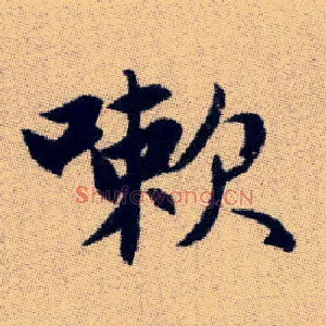 嗽