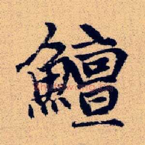 鱣