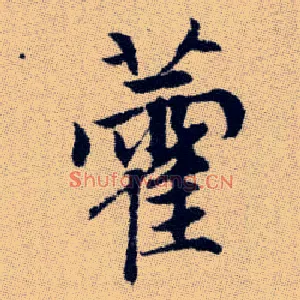藿