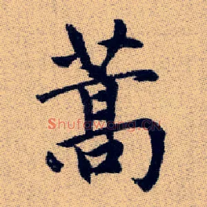 蒿
