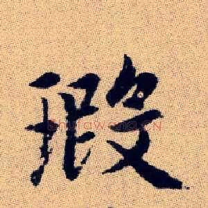 瑕