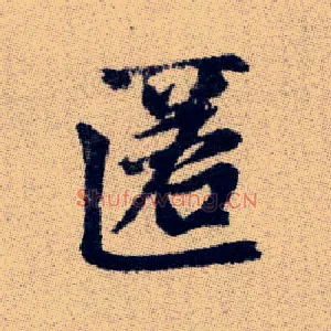 匿