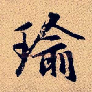 瑜