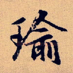 瑜