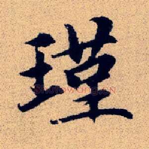 瑾