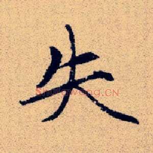 失