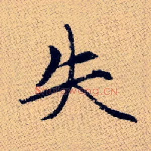 失