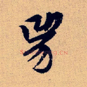 兕