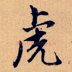虎