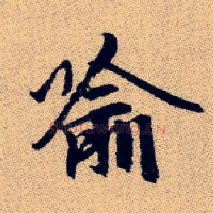 喻