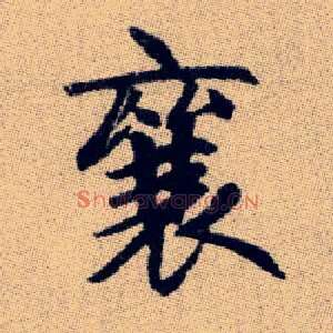 襄