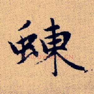 蝀