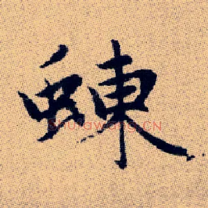 蝀