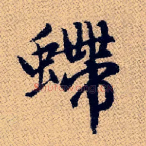 螮
