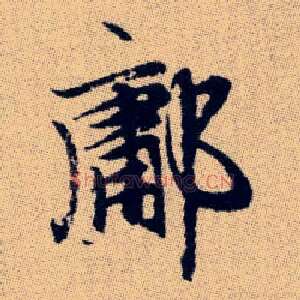 鄘
