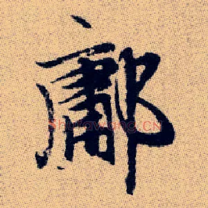 鄘
