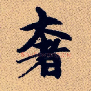 奢