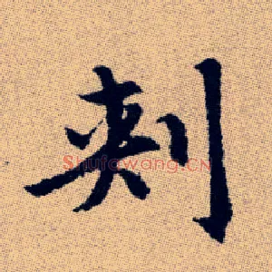 刾